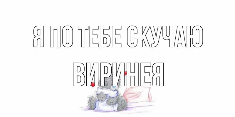 Открытка с именем, Виринея, Я по тебе скучаю
