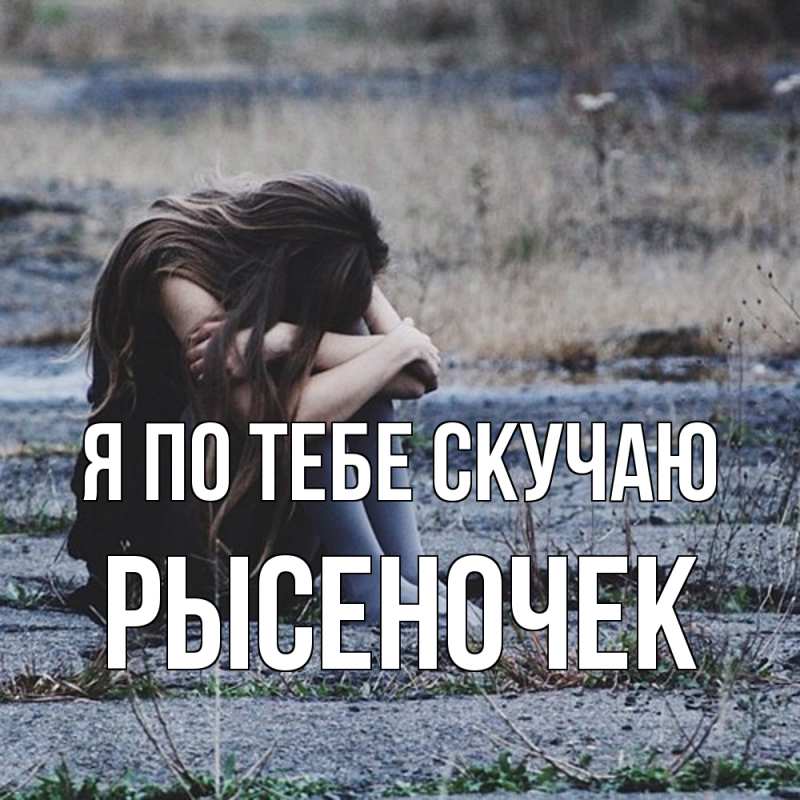 Картинка Я по тебе скучаю, Рысеночек