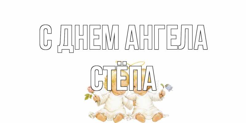 Открытка с именем, Стёпа, С днем ангела