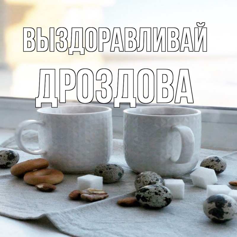 Картинка Выздоравливай, Дроздова