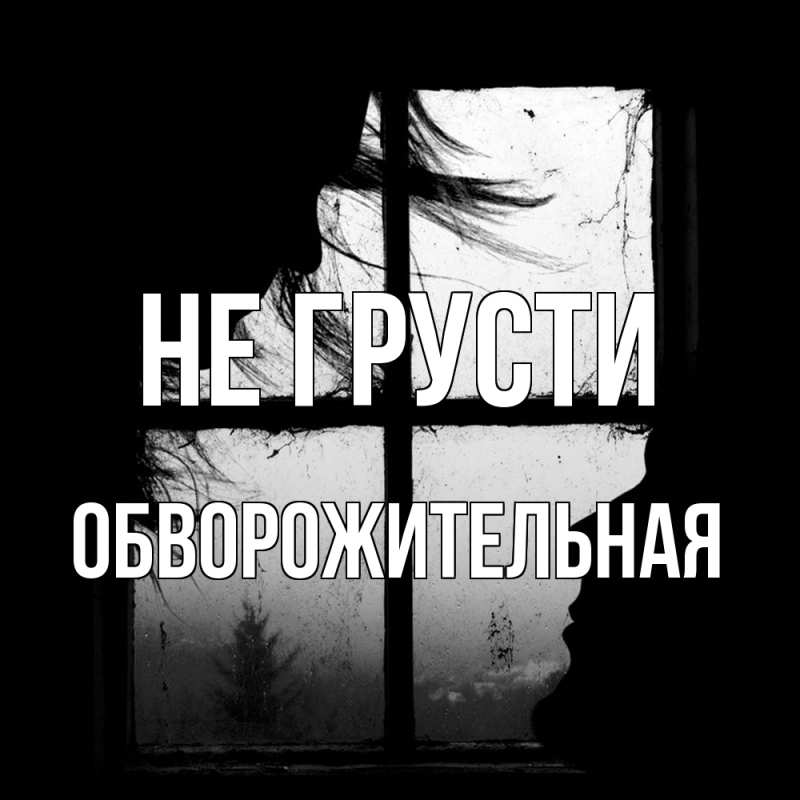 Картинка Не грусти, Обвоpожительная