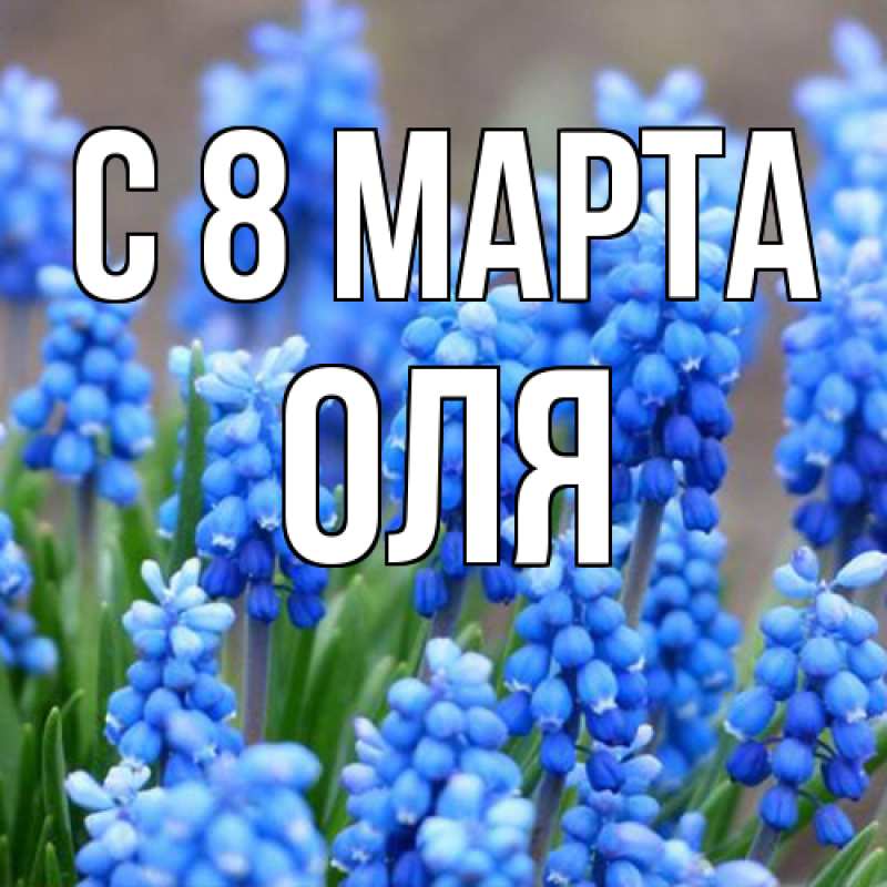 Картинка C 8 МАРТА, Оля