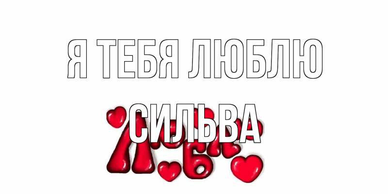 Открытка с именем, Сильва, Я тебя люблю