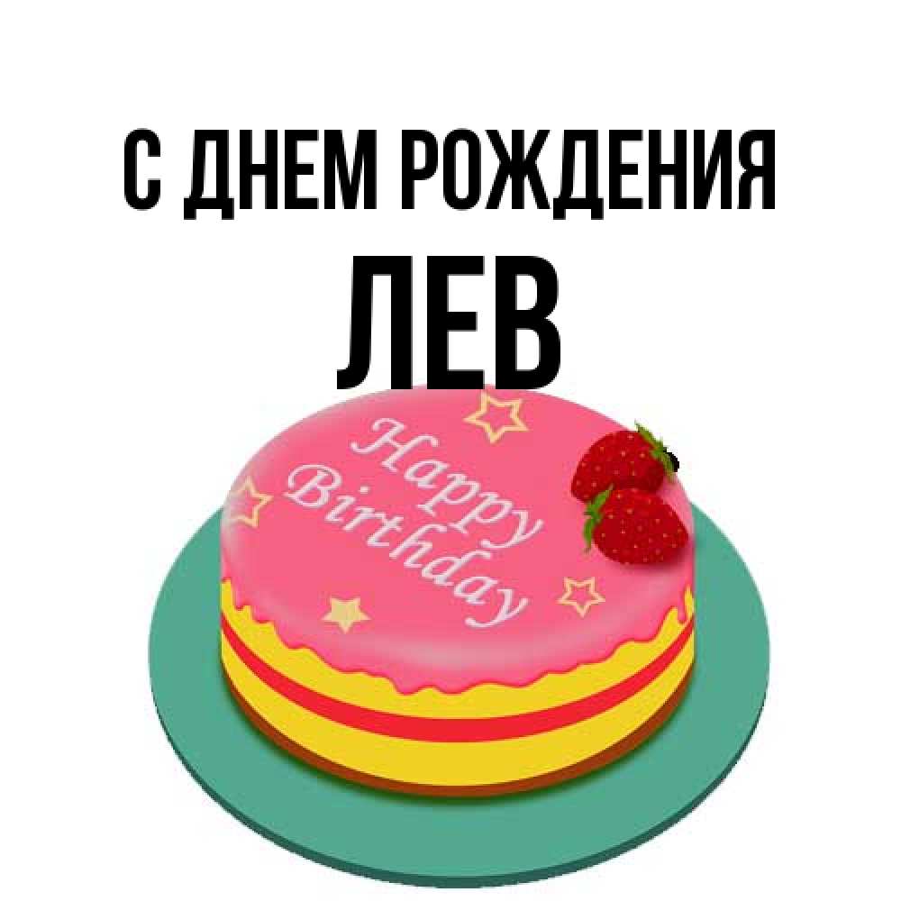 Открытка на каждый день с именем, Лев С днем рождения торт, клубника, днюха Прикольная открытка с пожеланием онлайн скачать бесплатно 