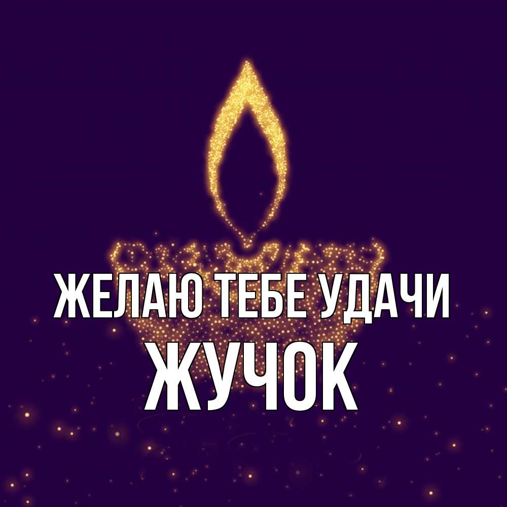 Открытка на каждый день с именем, жучок Желаю тебе удачи пусть повезет 2 Прикольная открытка с пожеланием онлайн скачать бесплатно 