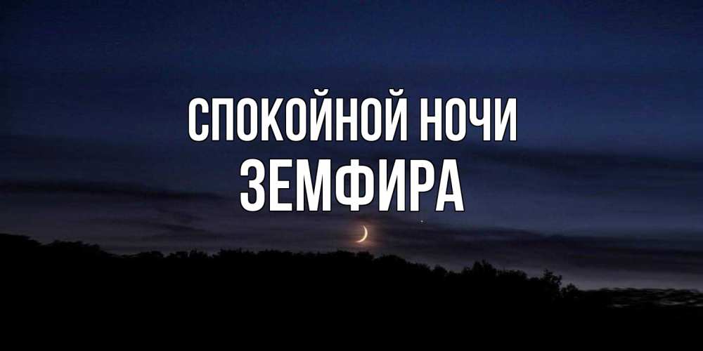 Открытка на каждый день с именем, Земфира Спокойной ночи месяц Прикольная открытка с пожеланием онлайн скачать бесплатно 