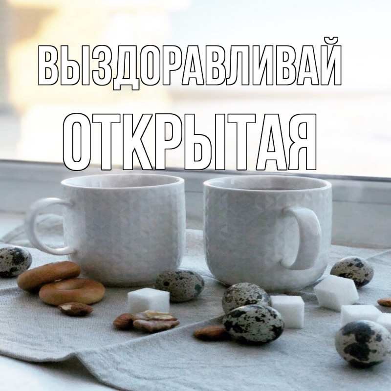 Картинка Выздоравливай, открытая