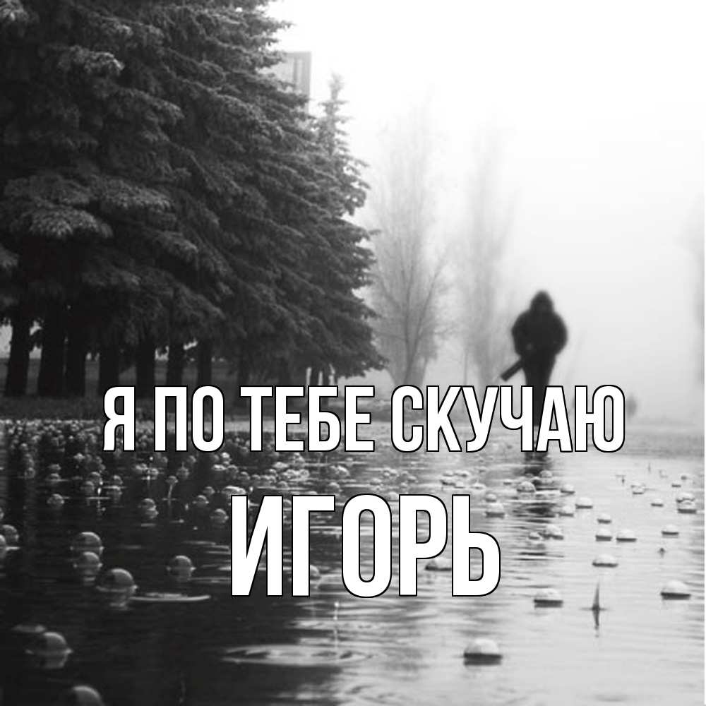 Открытка на каждый день с именем, Игорь Я по тебе скучаю приходи Прикольная открытка с пожеланием онлайн скачать бесплатно 