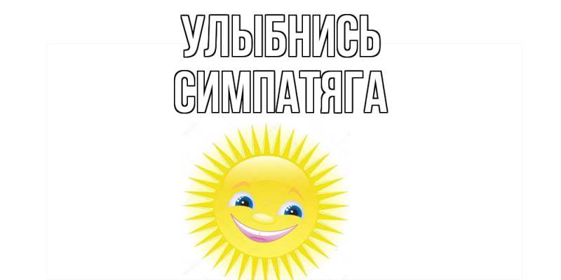 Картинка Улыбнись, Симпатяга