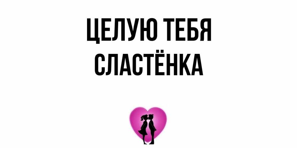 Открытка на каждый день с именем, Сластёнка Целую тебя поцелуй Прикольная открытка с пожеланием онлайн скачать бесплатно 