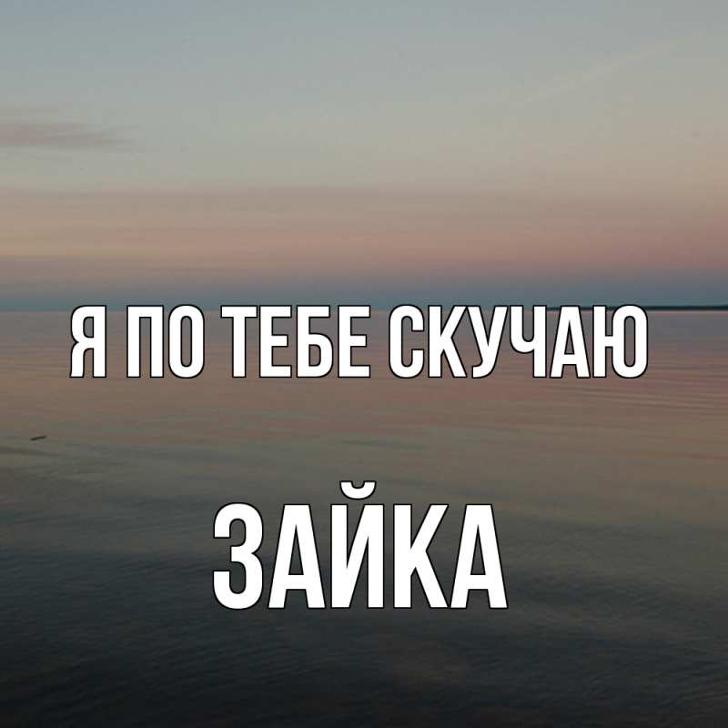 Открытка с именем, Зайка, Я по тебе скучаю