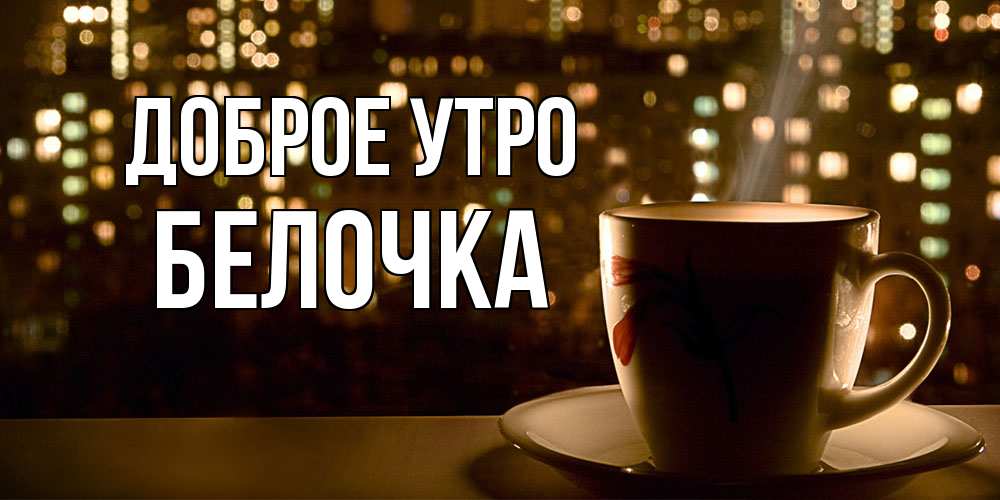 Открытка на каждый день с именем, Белочка Доброе утро утрешнее настроение Прикольная открытка с пожеланием онлайн скачать бесплатно 