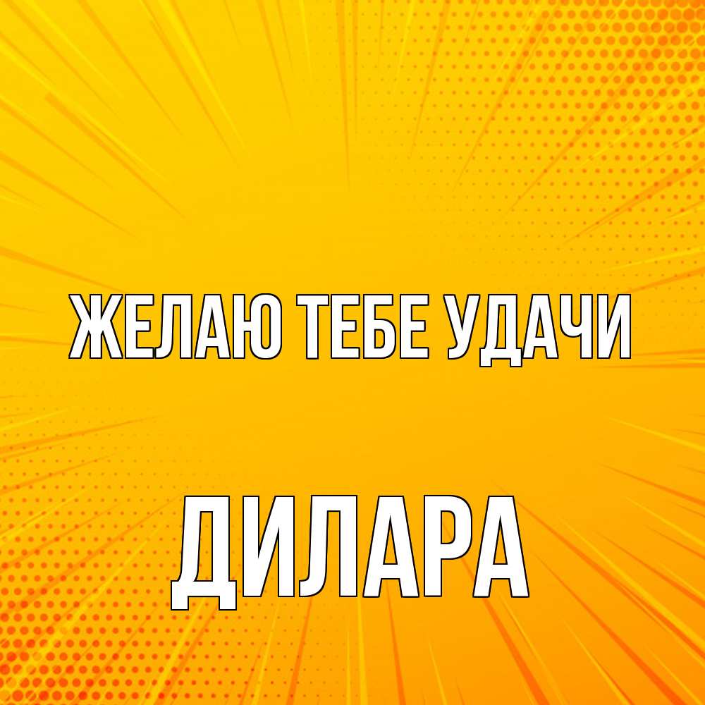 Открытка на каждый день с именем, Дилара Желаю тебе удачи фон Прикольная открытка с пожеланием онлайн скачать бесплатно 