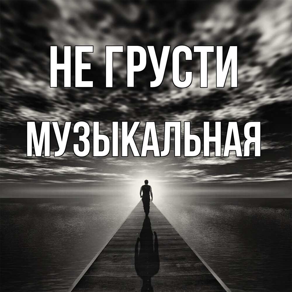 Открытка на каждый день с именем, Музыкальная Не грусти человек Прикольная открытка с пожеланием онлайн скачать бесплатно 