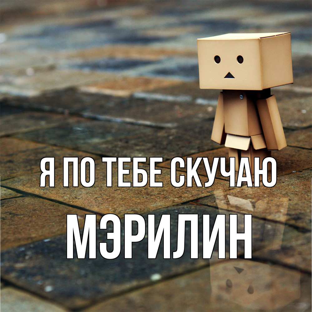 Открытка на каждый день с именем, Мэрилин Я по тебе скучаю куколка из картона в стиле майнкрафт Прикольная открытка с пожеланием онлайн скачать бесплатно 