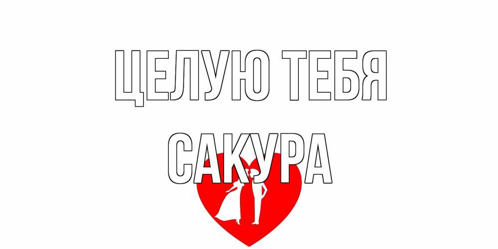 Открытка на каждый день с именем, Сакура Целую тебя сердце Прикольная открытка с пожеланием онлайн скачать бесплатно 