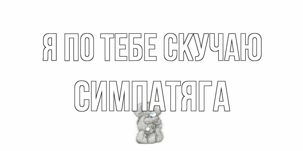 Открытка на каждый день с именем, Симпатяга Я по тебе скучаю мишки Прикольная открытка с пожеланием онлайн скачать бесплатно 