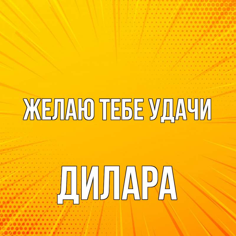 Картинка Желаю тебе удачи, Дилара