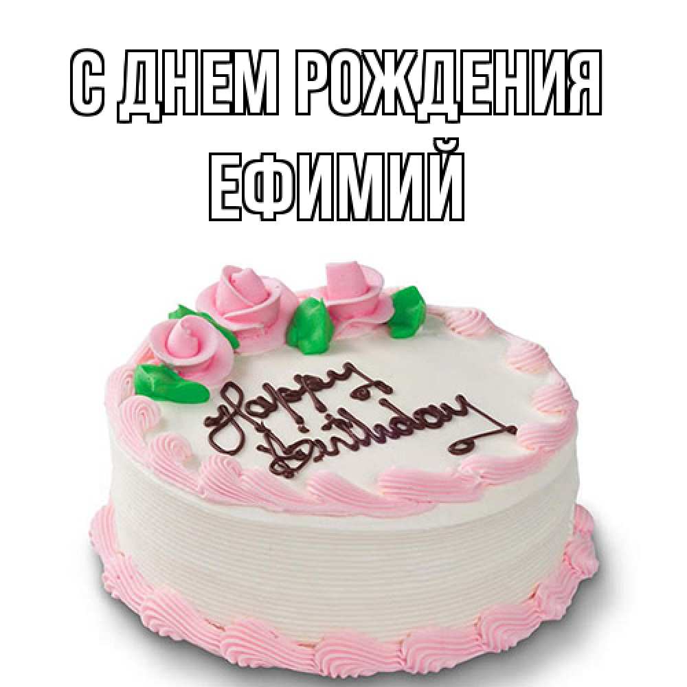 Открытка на каждый день с именем, Ефимий С днем рождения Розы Прикольная открытка с пожеланием онлайн скачать бесплатно 