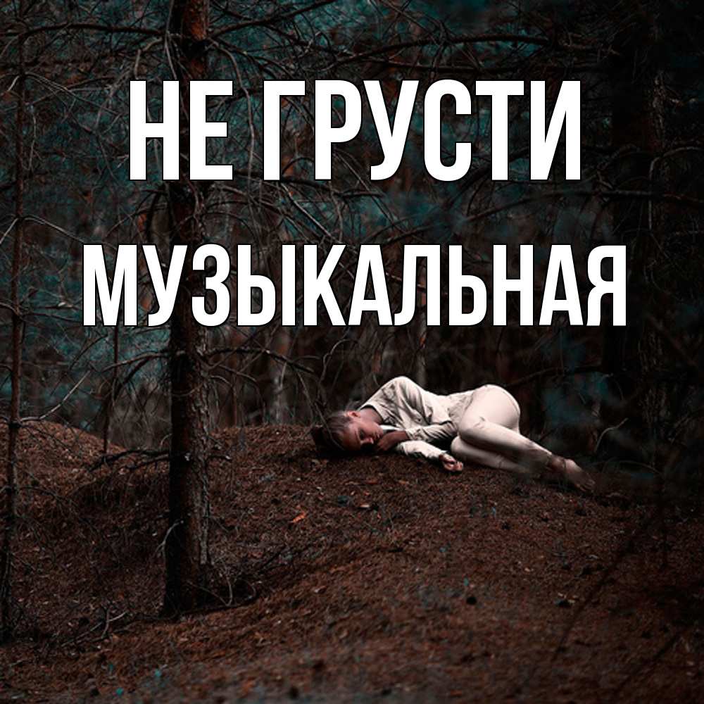 Открытка на каждый день с именем, Музыкальная Не грусти лес Прикольная открытка с пожеланием онлайн скачать бесплатно 
