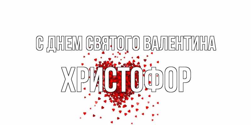 Картинка С днем Святого Валентина, Христофор