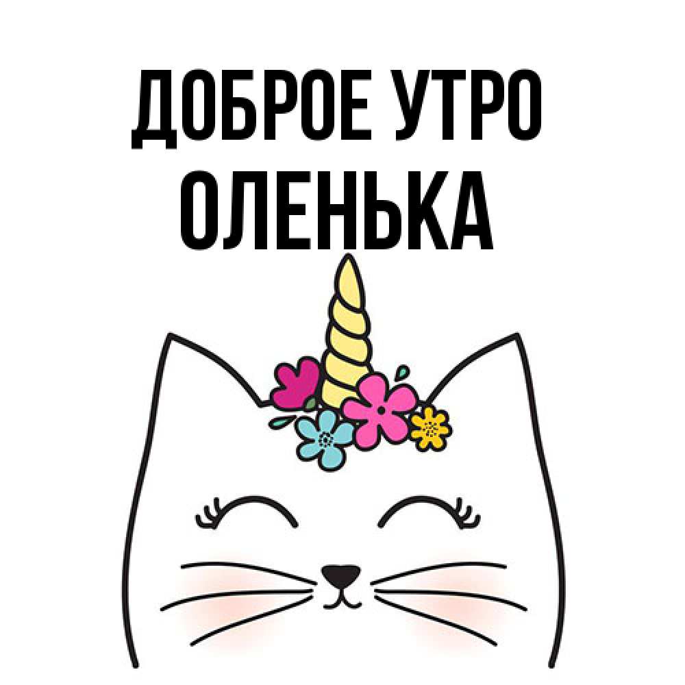 Открытка на каждый день с именем, Оленька Доброе утро утречко Прикольная открытка с пожеланием онлайн скачать бесплатно 