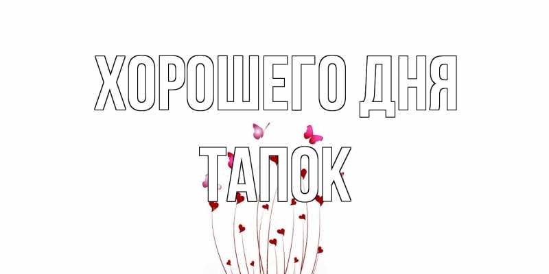 Картинка Хорошего дня, Тапок