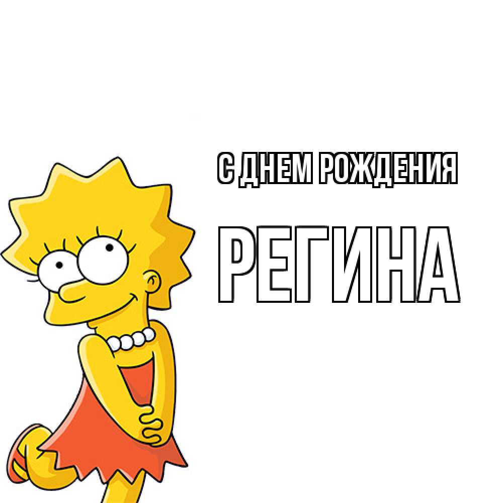 Открытка на каждый день с именем, Регина С днем рождения девочка Прикольная открытка с пожеланием онлайн скачать бесплатно 