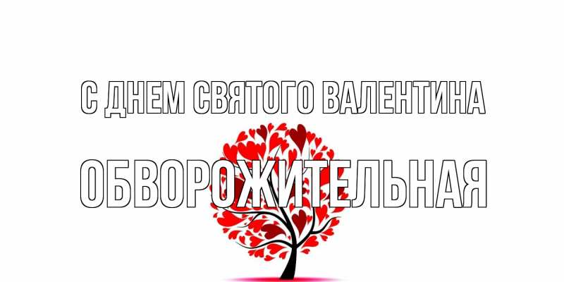 Картинка С днем Святого Валентина, Обвоpожительная