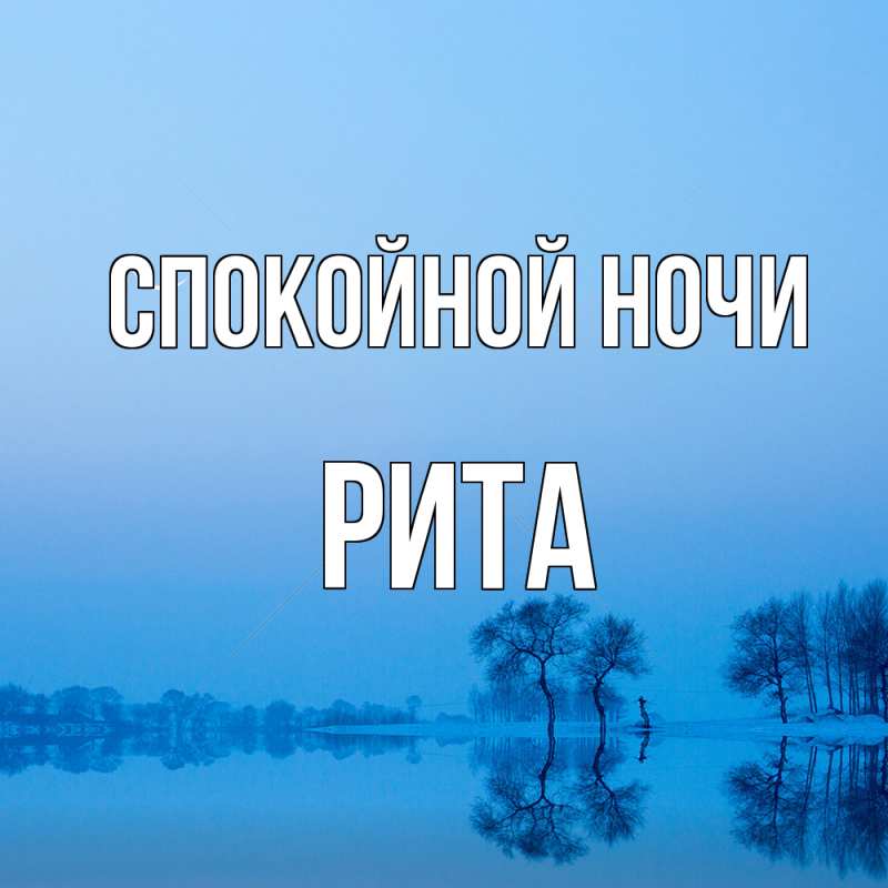 Открытка с именем, Рита, Спокойной ночи
