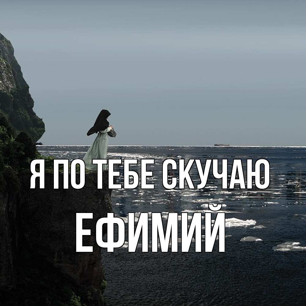 Открытка на каждый день с именем, Ефимий Я по тебе скучаю жду тебя или в монастырь Прикольная открытка с пожеланием онлайн скачать бесплатно 