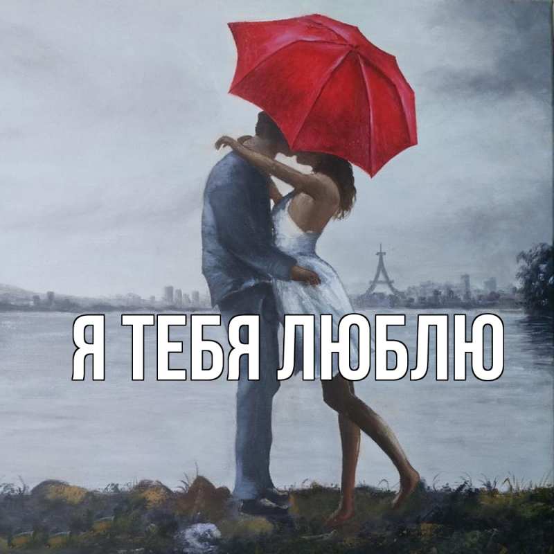 Картинка Я тебя люблю, 