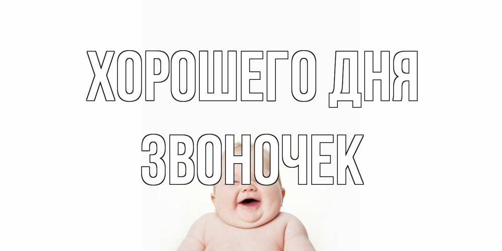 Открытка на каждый день с именем, Звоночек Хорошего дня открытка для поднятия настроения Прикольная открытка с пожеланием онлайн скачать бесплатно 