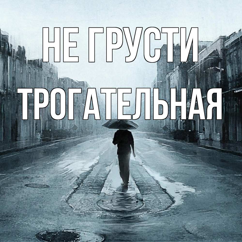 Открытка на каждый день с именем, Трогательная Не грусти опустевшая улица Прикольная открытка с пожеланием онлайн скачать бесплатно 