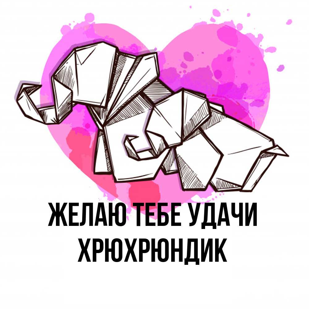 Открытка на каждый день с именем, Хрюхрюндик Желаю тебе удачи оригами Прикольная открытка с пожеланием онлайн скачать бесплатно 