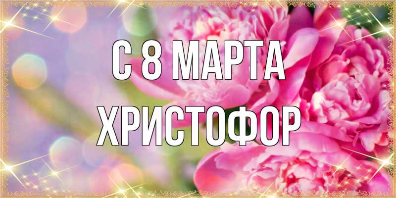 Картинка C 8 МАРТА, Христофор
