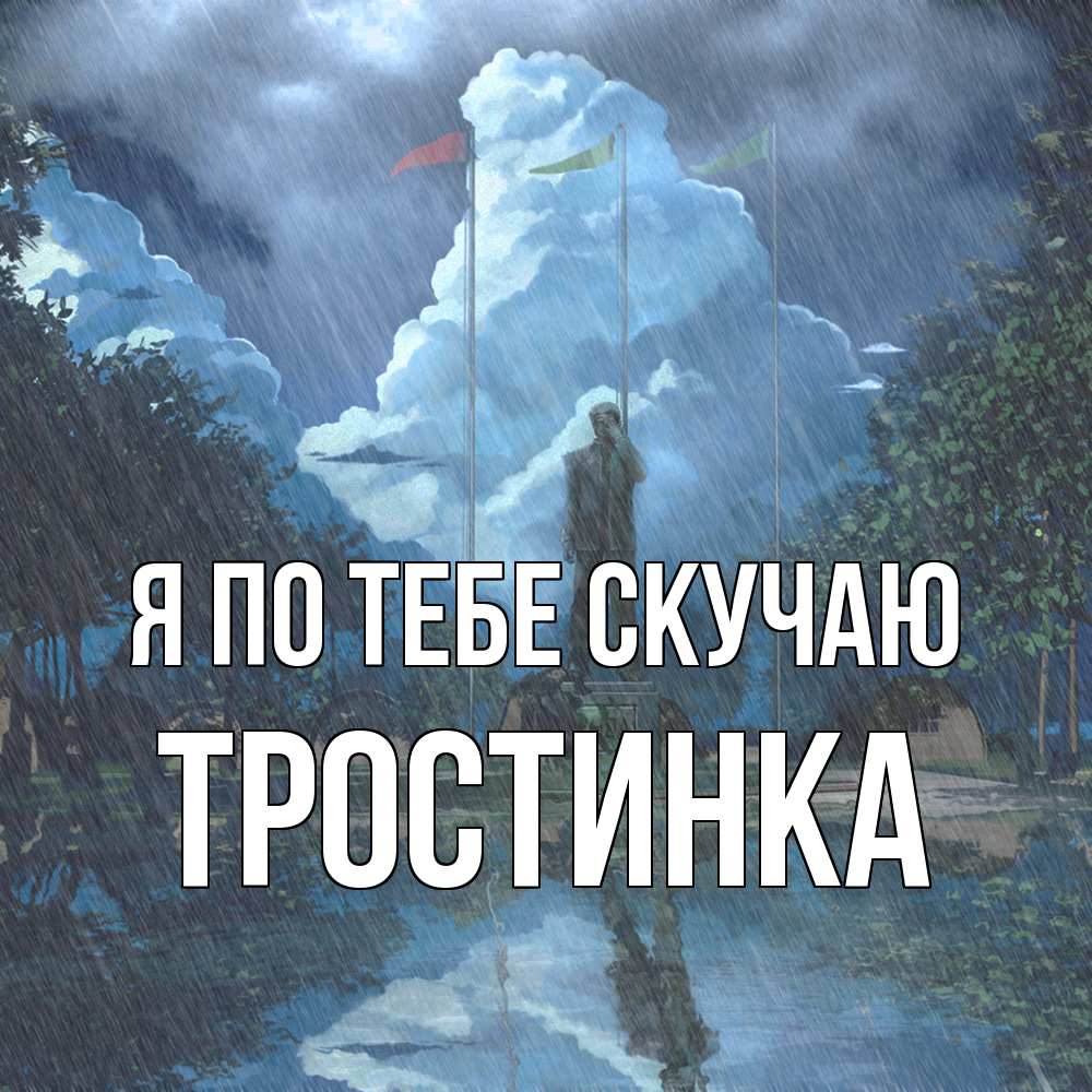 Открытка на каждый день с именем, Тростинка Я по тебе скучаю печалька Прикольная открытка с пожеланием онлайн скачать бесплатно 