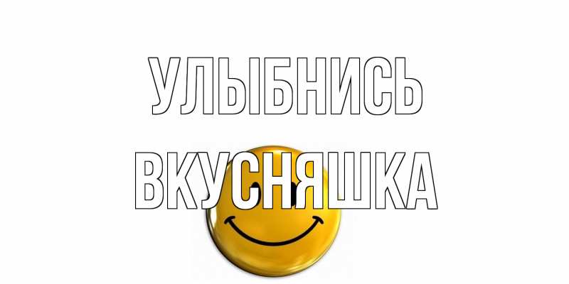 Картинка Улыбнись, Вкусняшка