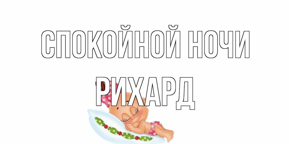 Открытка на каждый день с именем, Рихард Спокойной ночи Подушка, младенец Прикольная открытка с пожеланием онлайн скачать бесплатно 