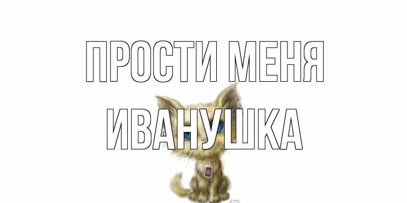 Картинка Прости меня, Иванушка