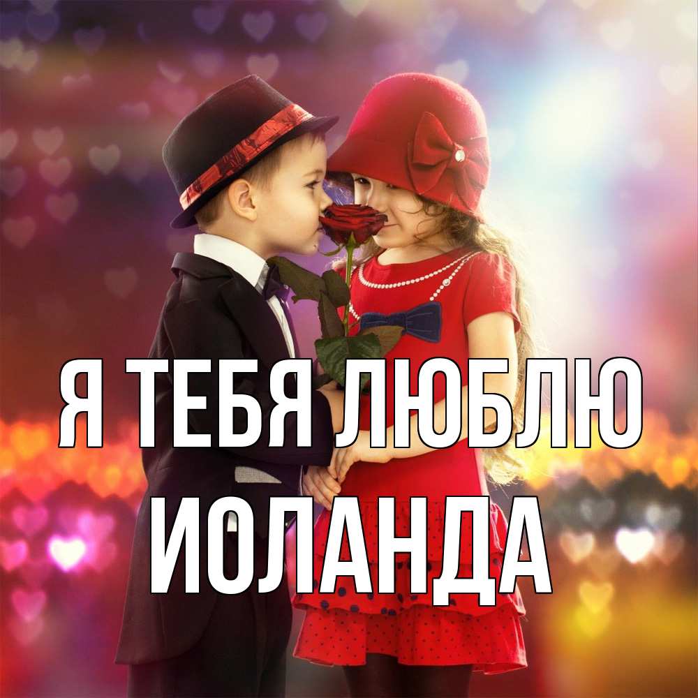 Открытка на каждый день с именем, Иоланда Я тебя люблю черное и красное и роза Прикольная открытка с пожеланием онлайн скачать бесплатно 