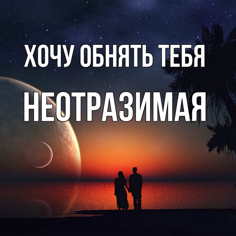 Открытка с именем, Hеотpазимая, Хочу обнять тебя