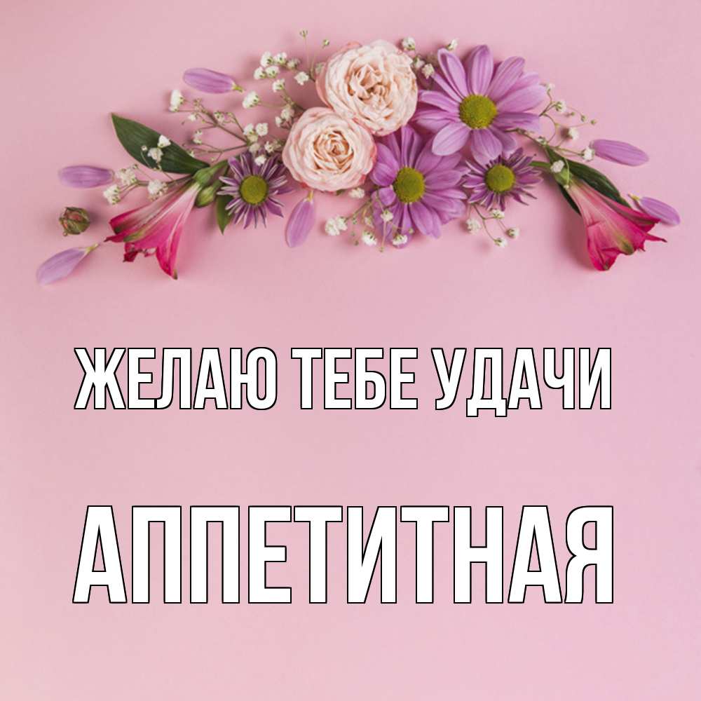 Открытка на каждый день с именем, аппетитная Желаю тебе удачи розовый фон Прикольная открытка с пожеланием онлайн скачать бесплатно 