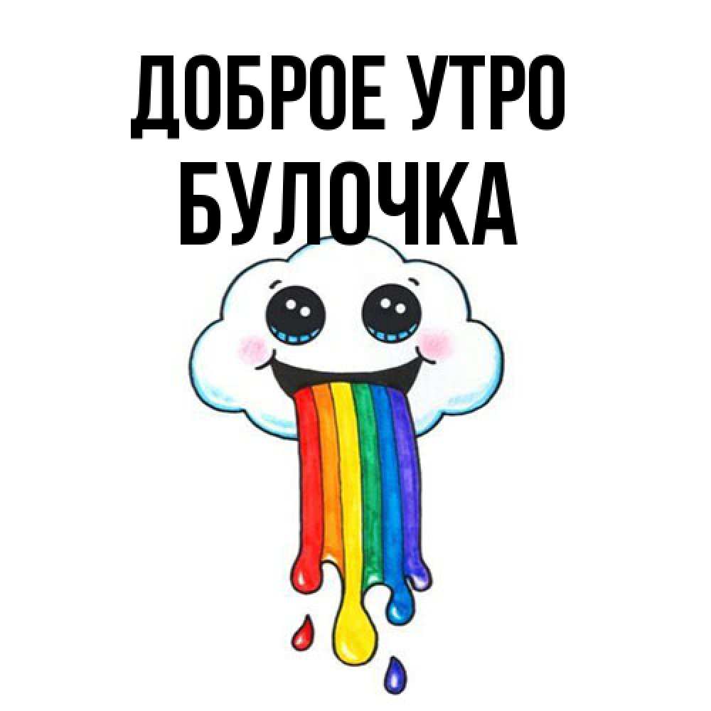 Открытка на каждый день с именем, булочка Доброе утро утречко Прикольная открытка с пожеланием онлайн скачать бесплатно 