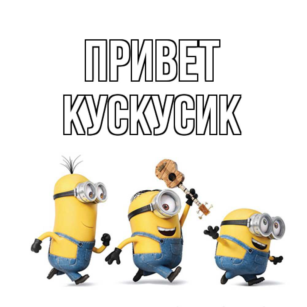 Открытка на каждый день с именем, кускусик Привет веселые человечики Прикольная открытка с пожеланием онлайн скачать бесплатно 