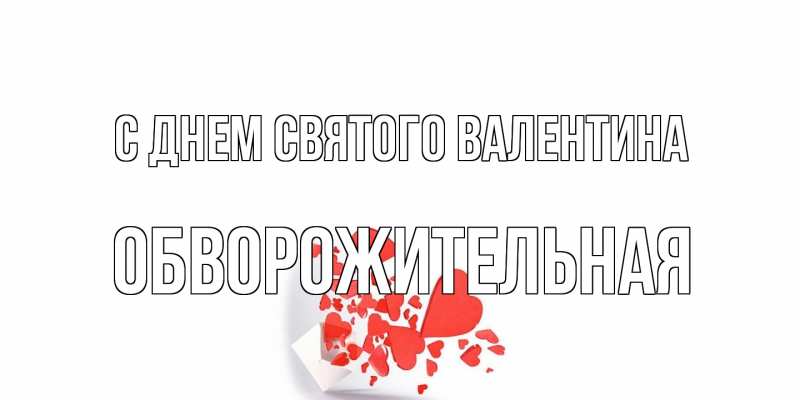 Картинка С днем Святого Валентина, Обвоpожительная