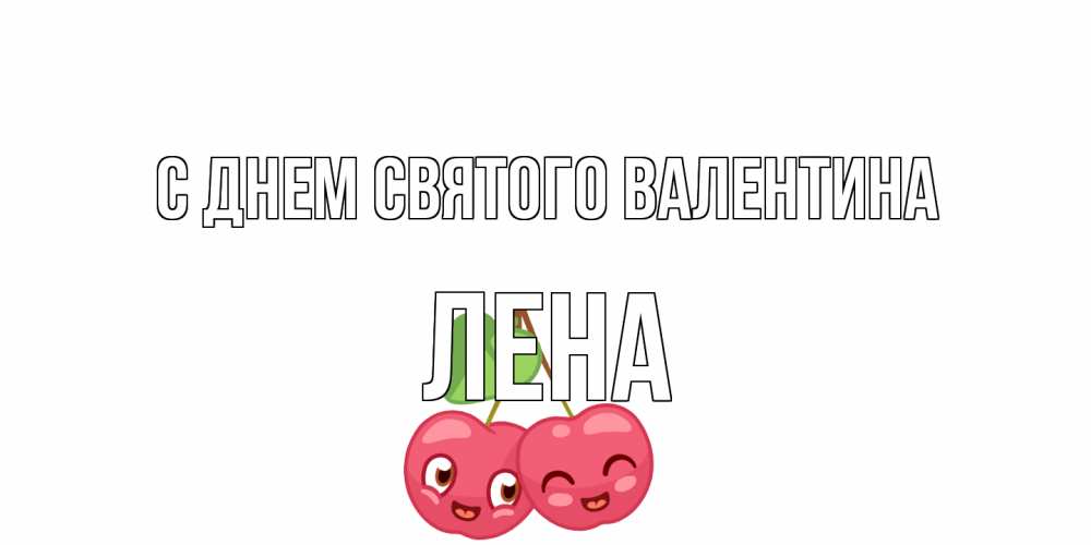 Открытка на каждый день с именем, Лена С днем Святого Валентина 14 февраля день всех влюбленных Прикольная открытка с пожеланием онлайн скачать бесплатно 