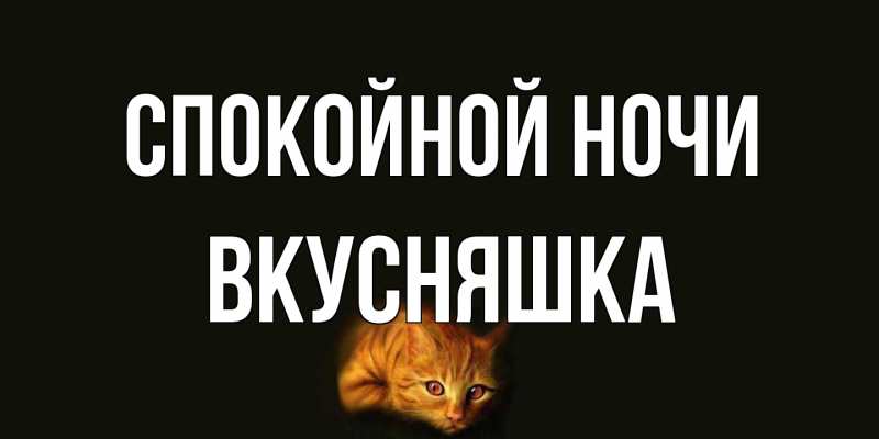 Картинка Спокойной ночи, Вкусняшка