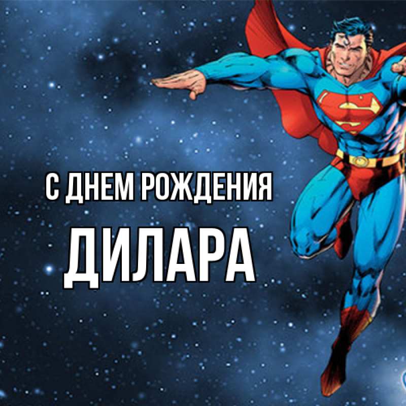 Картинка С днем рождения, Дилара