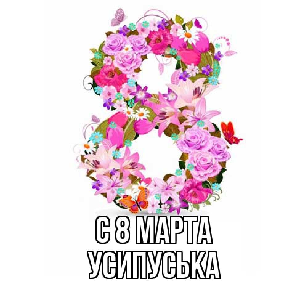 Открытка на каждый день с именем, усипуська C 8 МАРТА международный женский день Прикольная открытка с пожеланием онлайн скачать бесплатно 